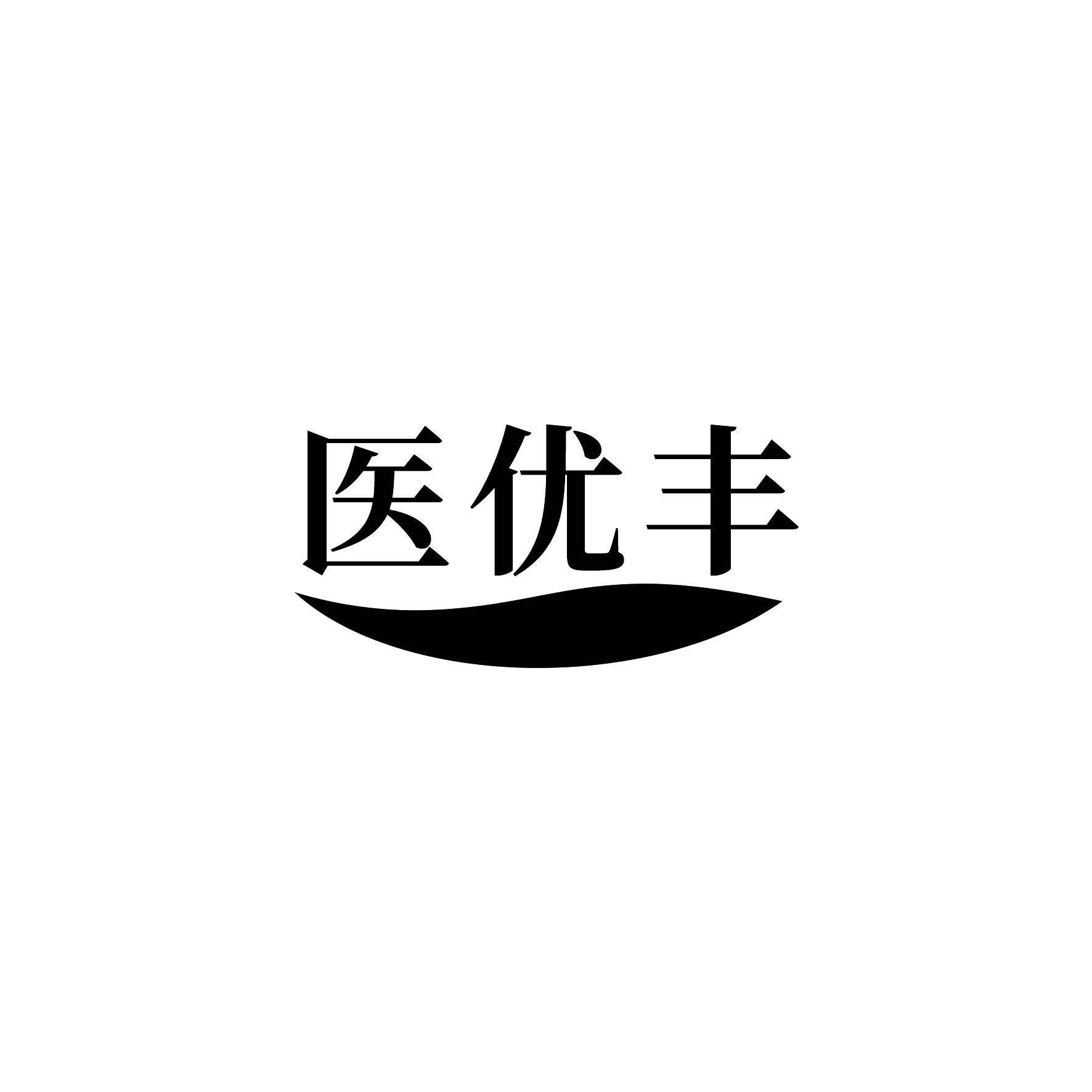 醫(yī)優(yōu)豐