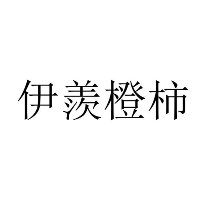 伊羨橙柿