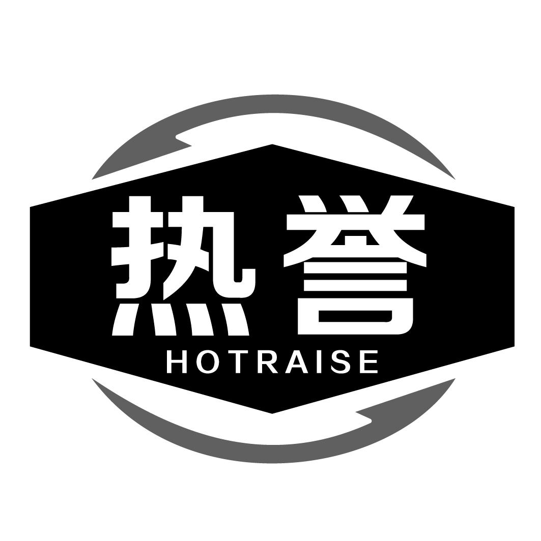 熱譽(yù) HOTRAISE