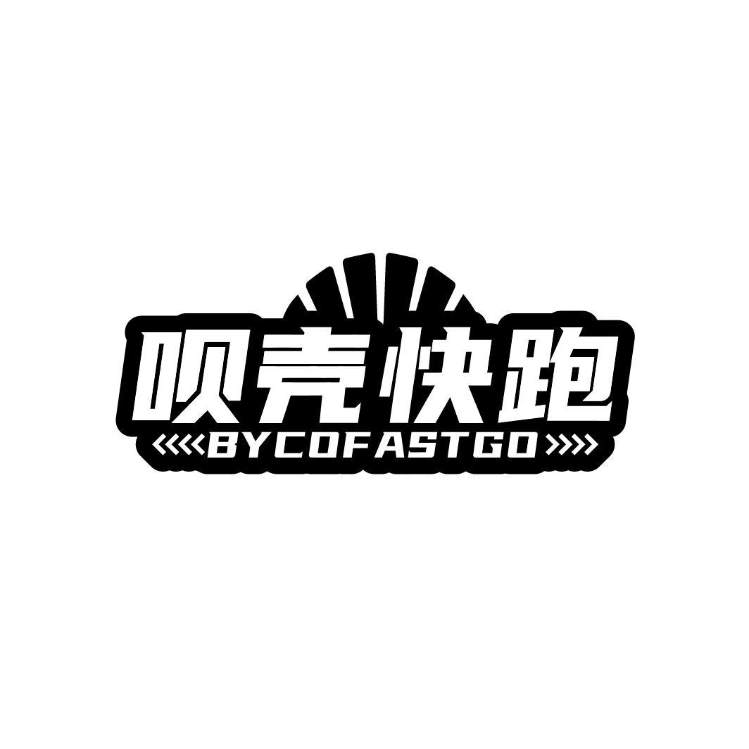 唄殼快跑 BYCOFASTGO