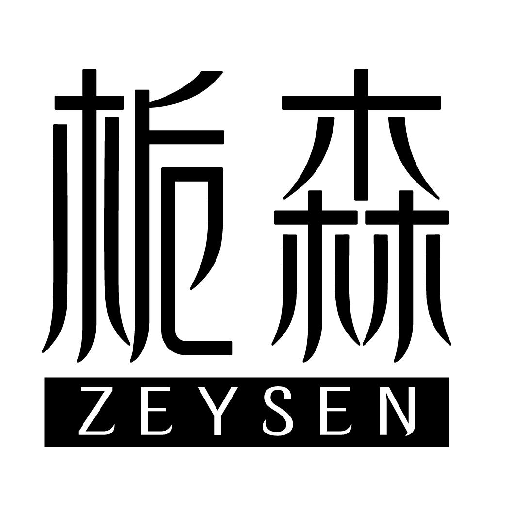 梔森 ZEYSEN