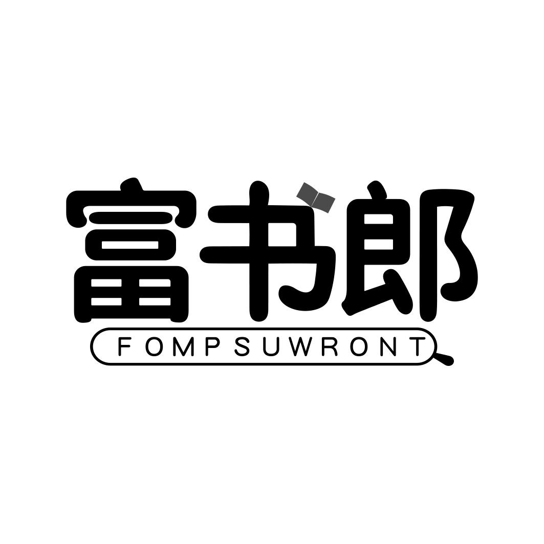 富书郎 FOMP SUWRONT