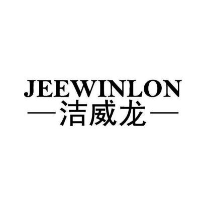 洁威龙 JEEWINLON