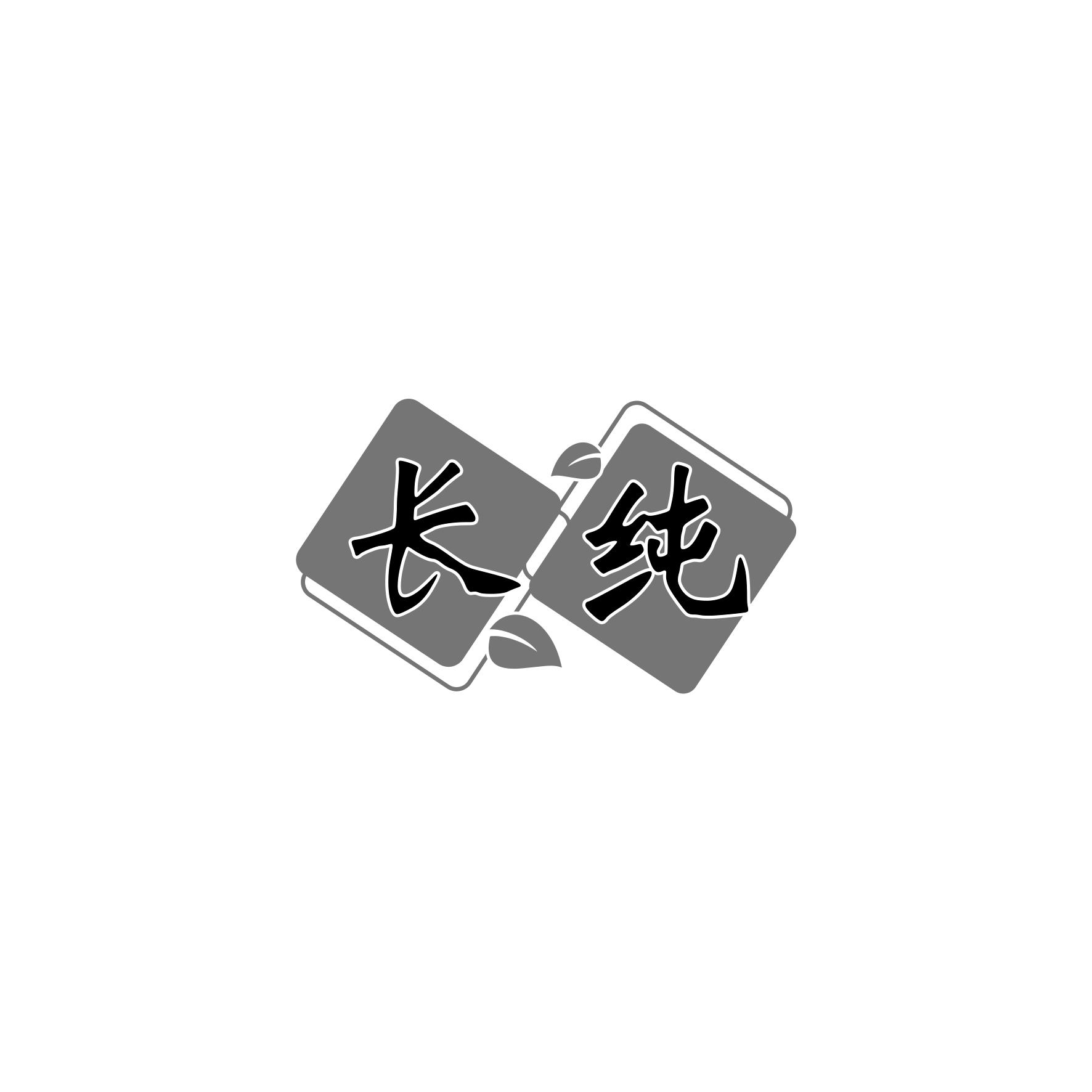 長(zhǎng)純