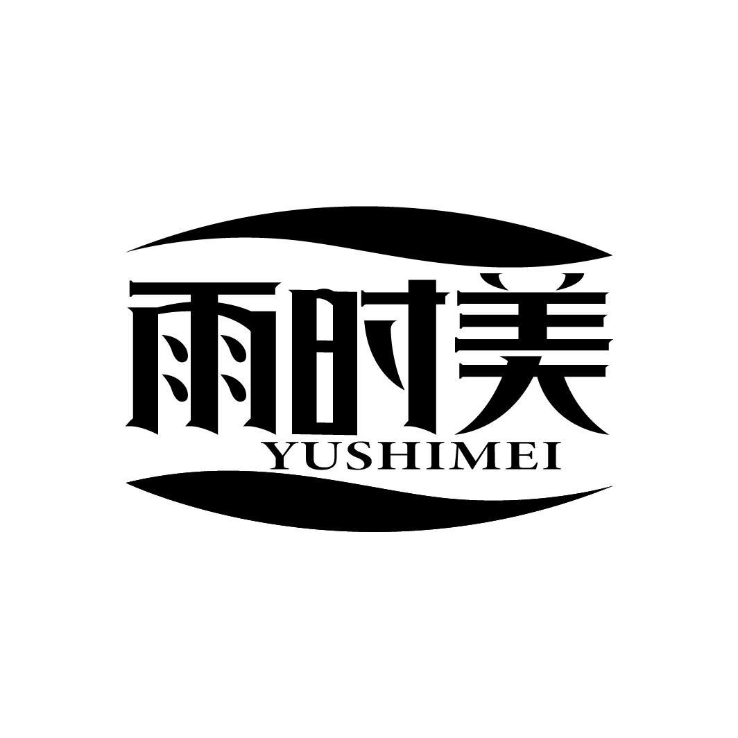 雨時美