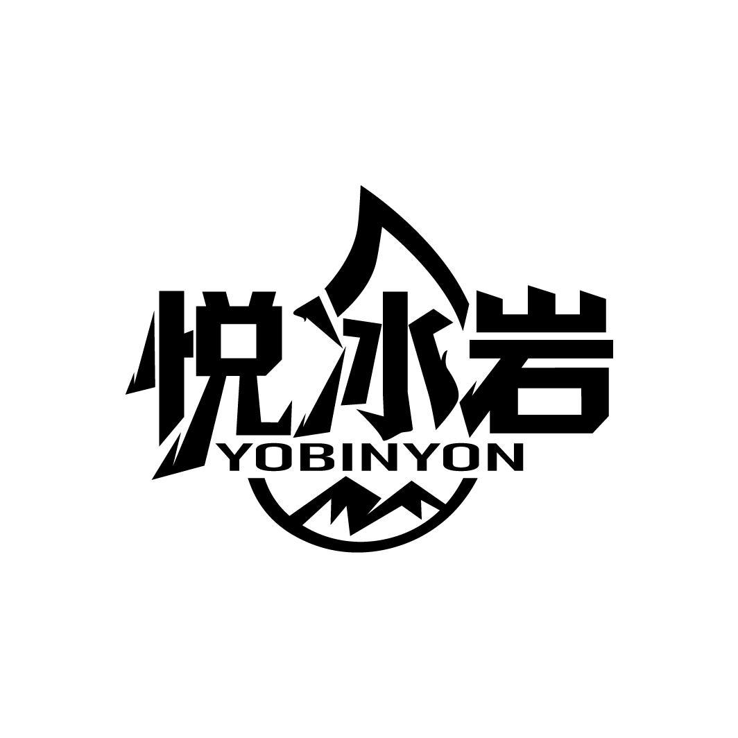 悦冰岩 YOBINYON