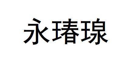 永瑃瑔