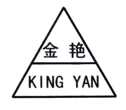 金艳kingyan