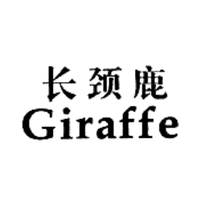 长颈鹿 GIRAFFE