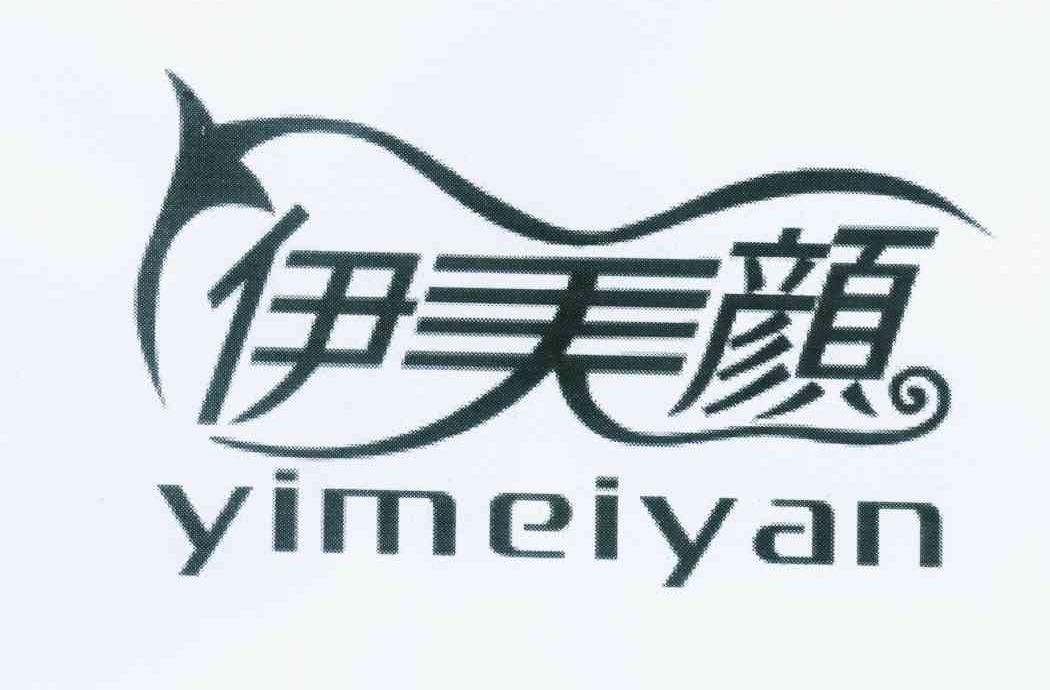 伊美颜