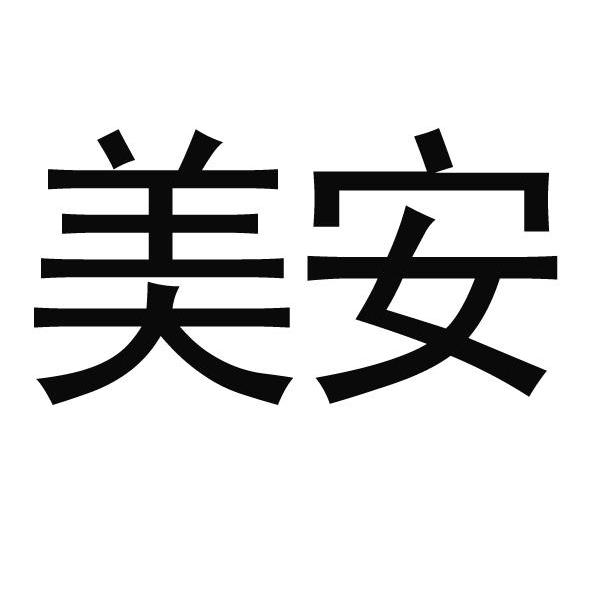 美安