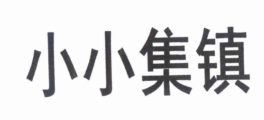 小小集镇