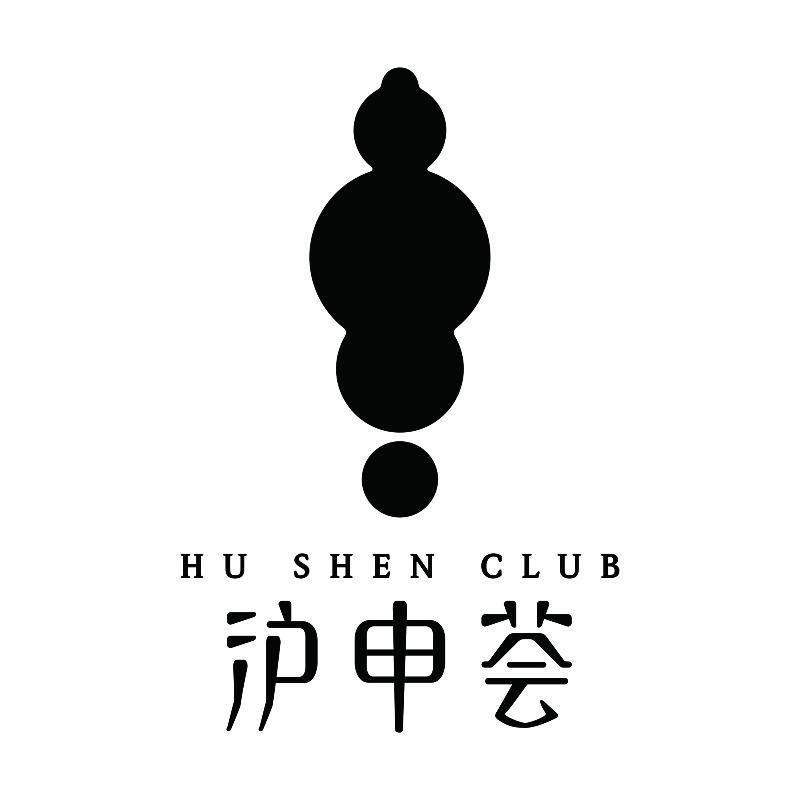 滬申薈 HU SHEN CLUB