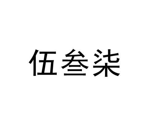 伍叁柒