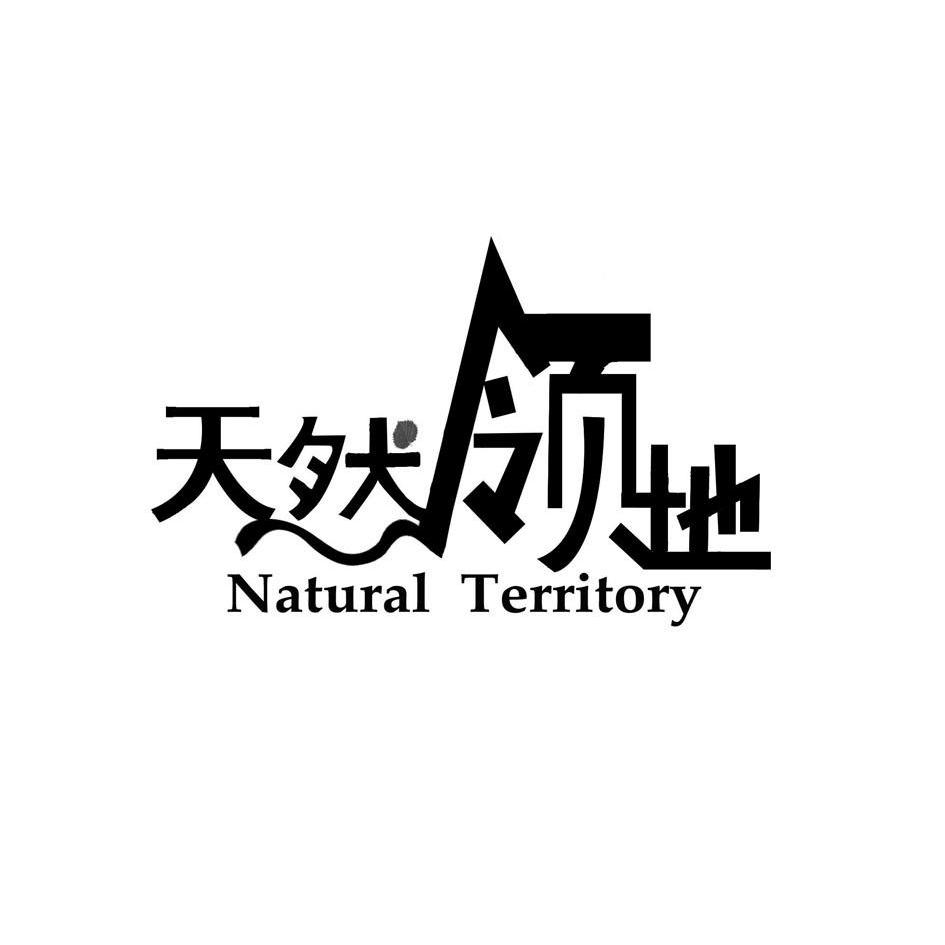 天然领地 NATURAL TERRITORY