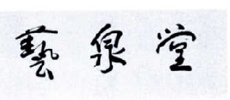 艺泉堂
