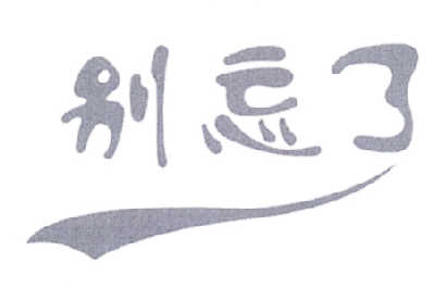 别忘了