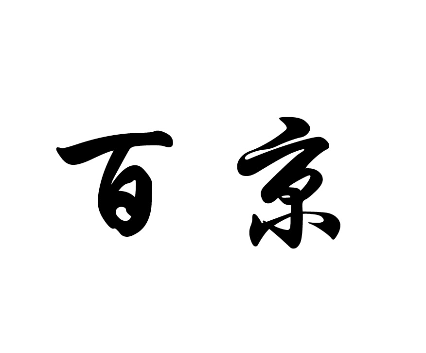 百京