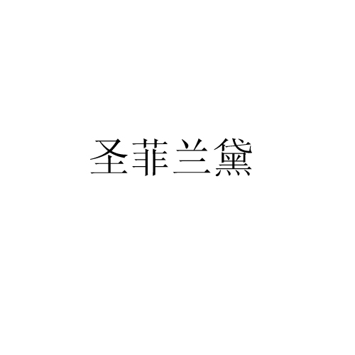 圣菲兰黛