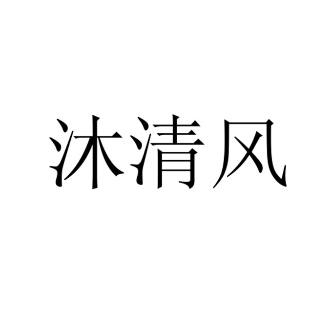 沐清風