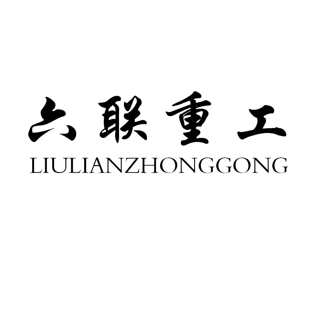 六聯(lián)重工
