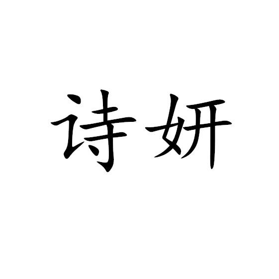 诗妍