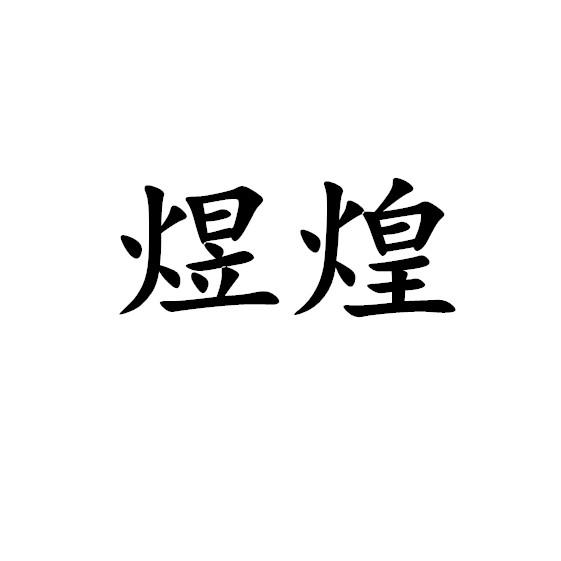 煜煌