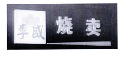 李盛烧卖