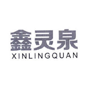 鑫灵泉XINLINGQUAN