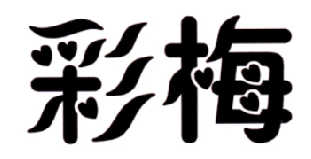 彩梅