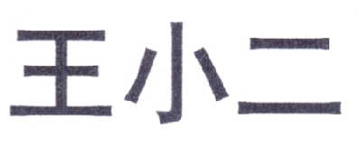王小二