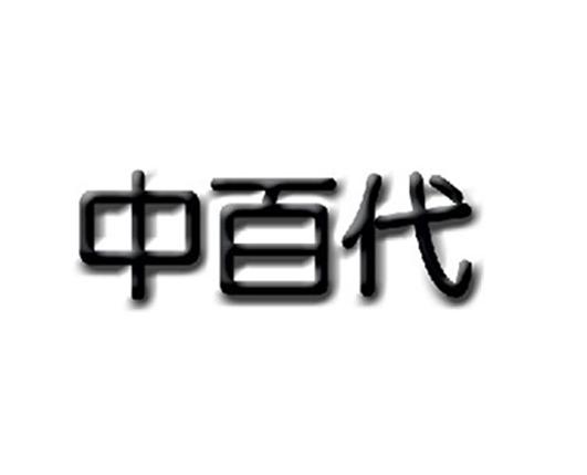 中百代