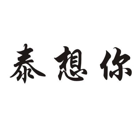 泰想你
