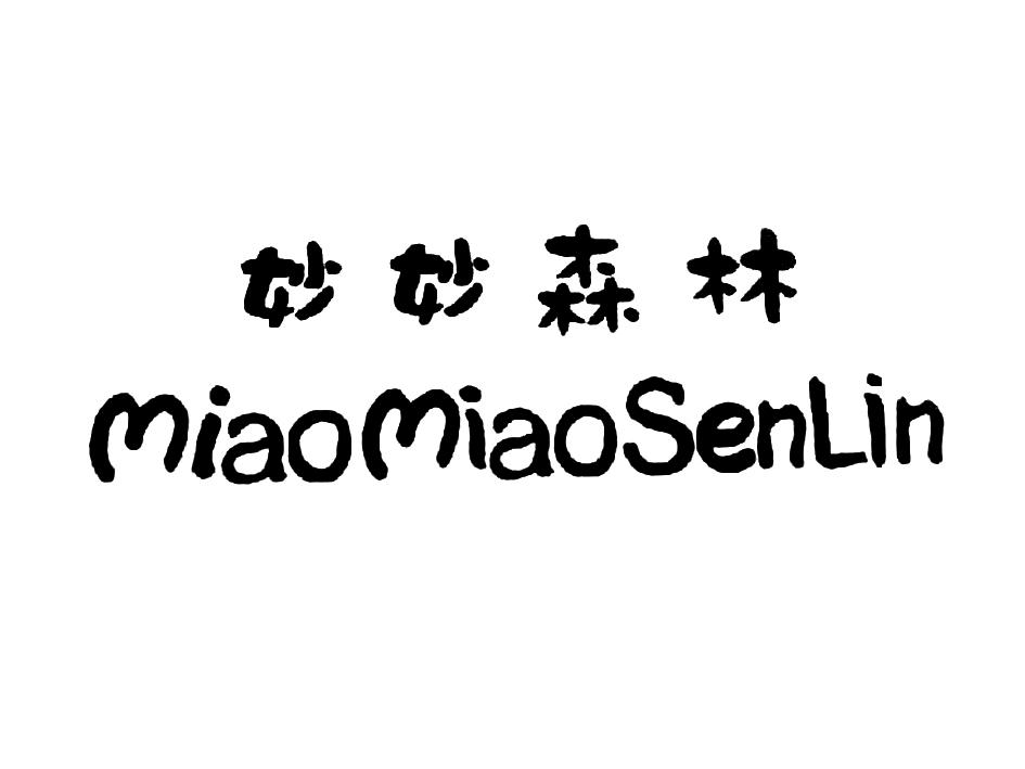 妙妙森林MIAOMIAOSENLIN
