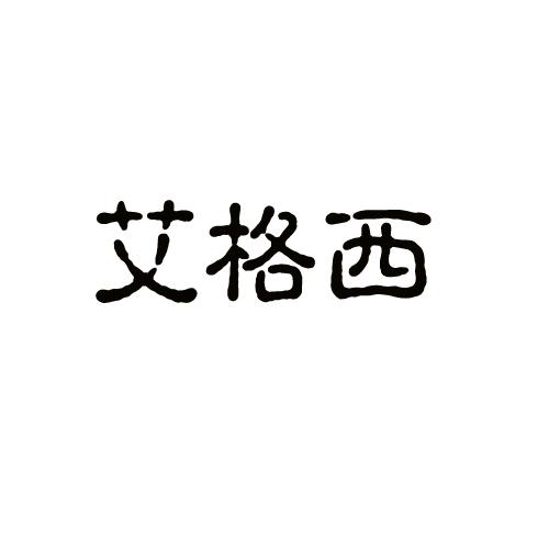 艾格西