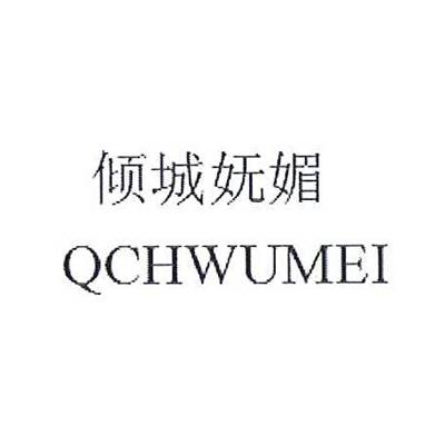 倾城妩媚 QCWUMEI