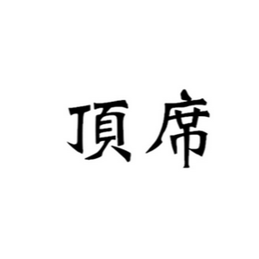 顶席