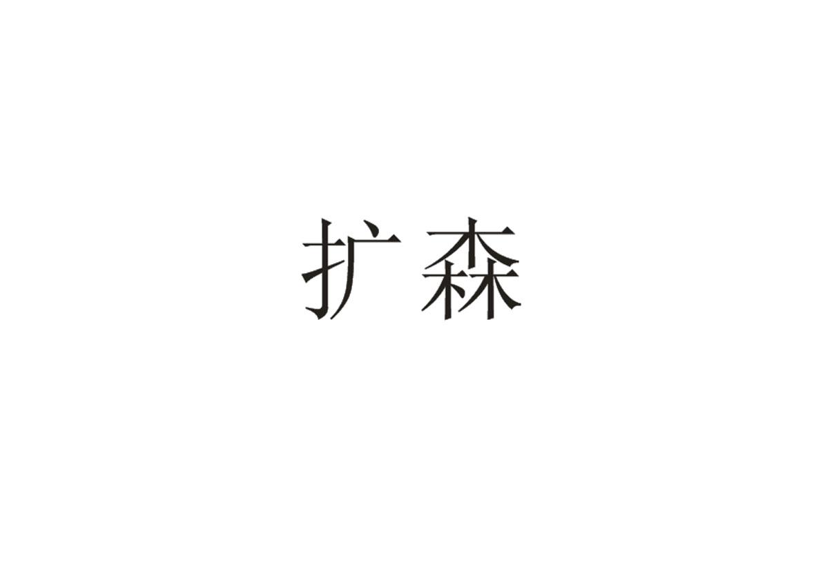 扩森