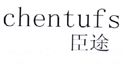 臣途CHENTUFS