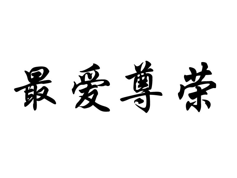 最爱尊荣