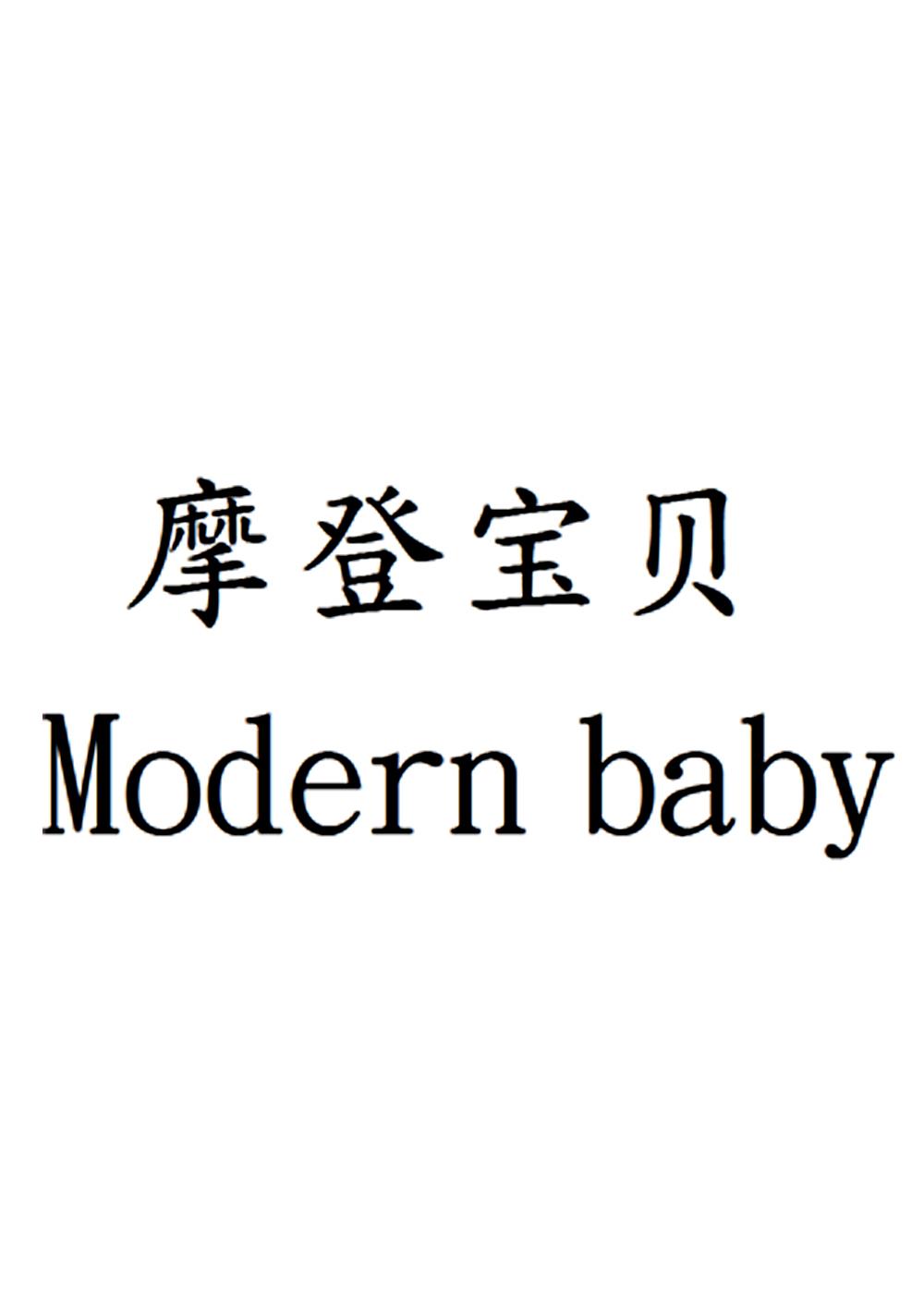 摩登宝贝MODERNBABY