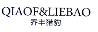 乔丰猎豹 QIAOF&LIEBAO