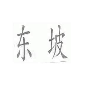 东坡