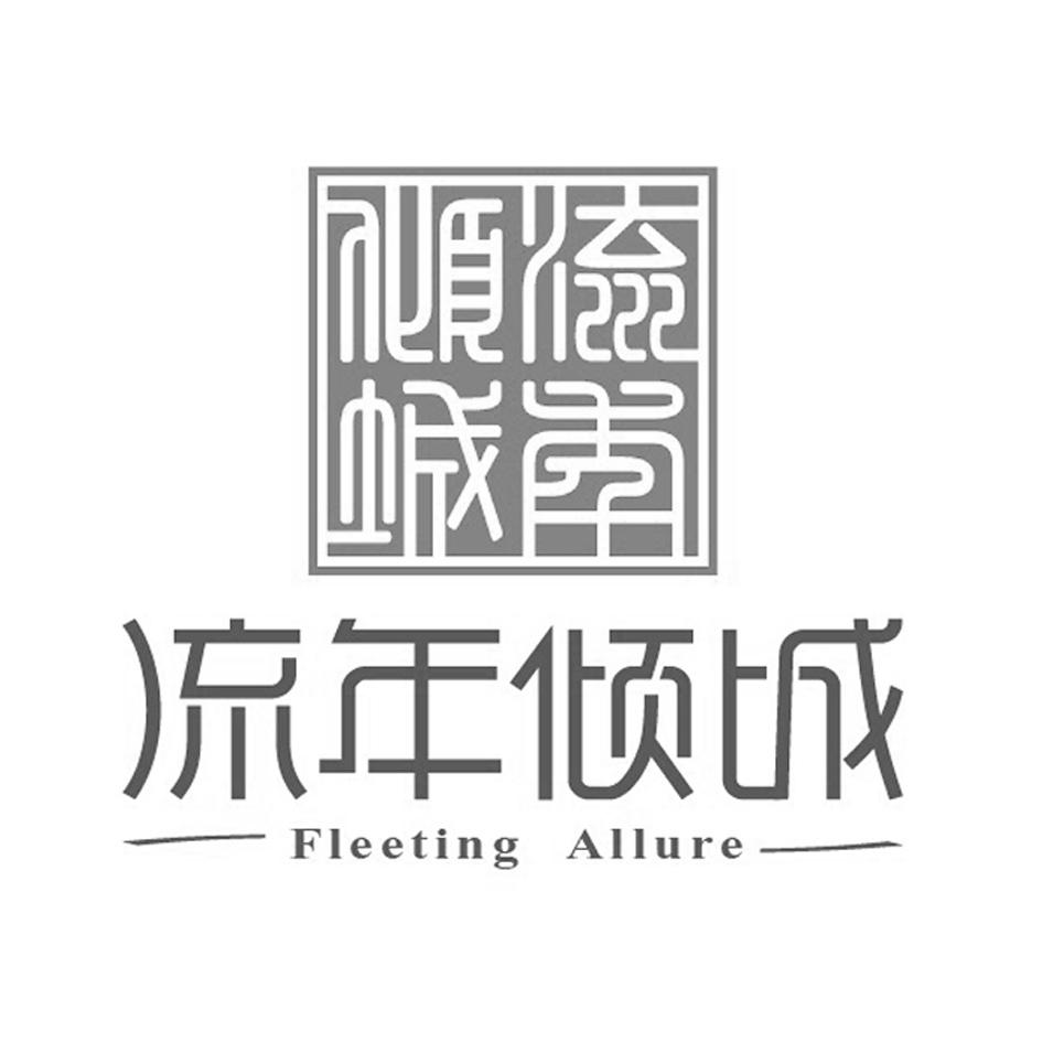 流年倾城 FLEETING ALLURE