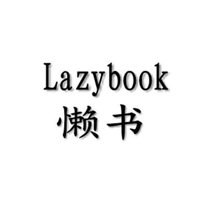 懒书  LAZYBOOK