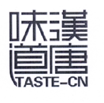 味汉道唐TASTECN