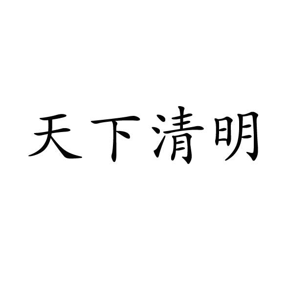 天下清明