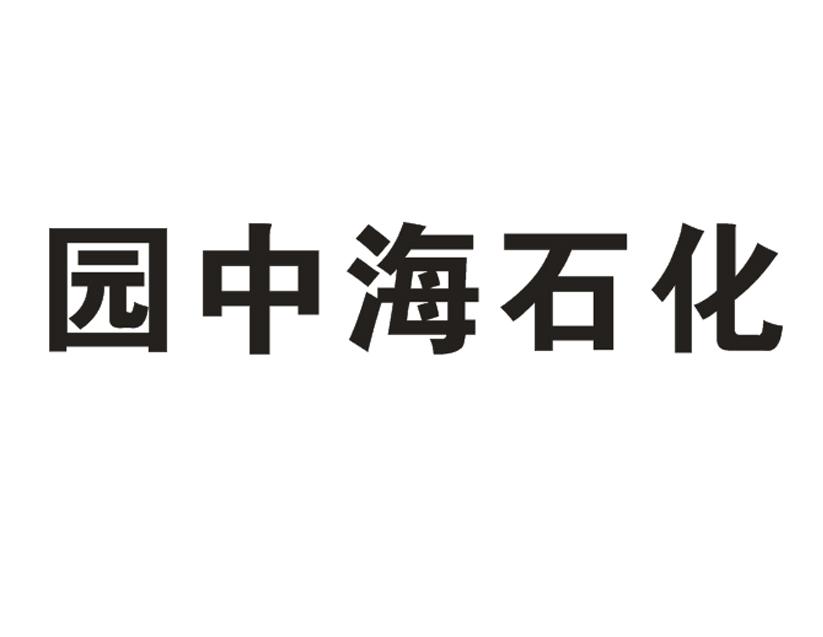 园中海石化