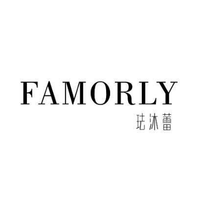 珐沐蕾 FAMORLY