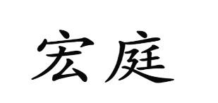 宏庭